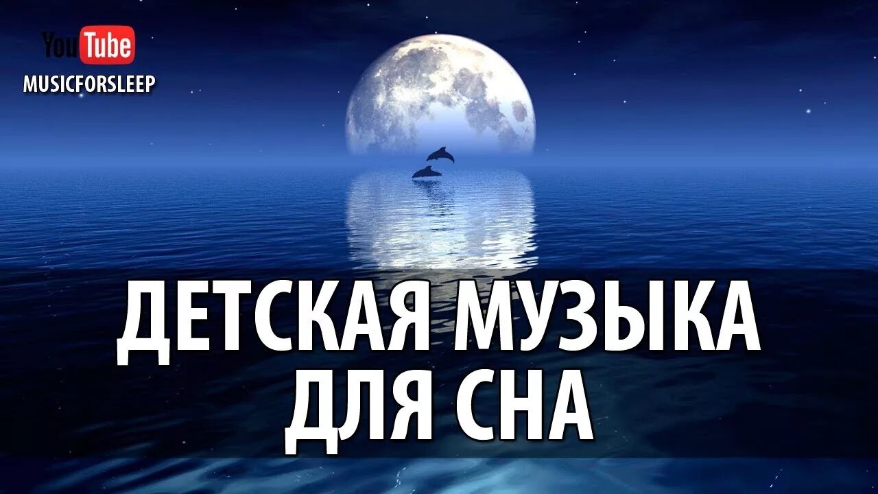 Музыка для сна. Релакс для сна для детей. Музыка для сна детям. Мелодия для сна для малышей успокаивающая. Музыка для засыпания в детском