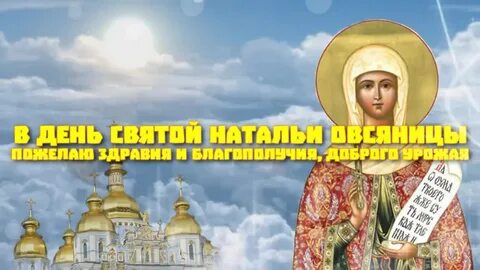 Картинка святой натальи