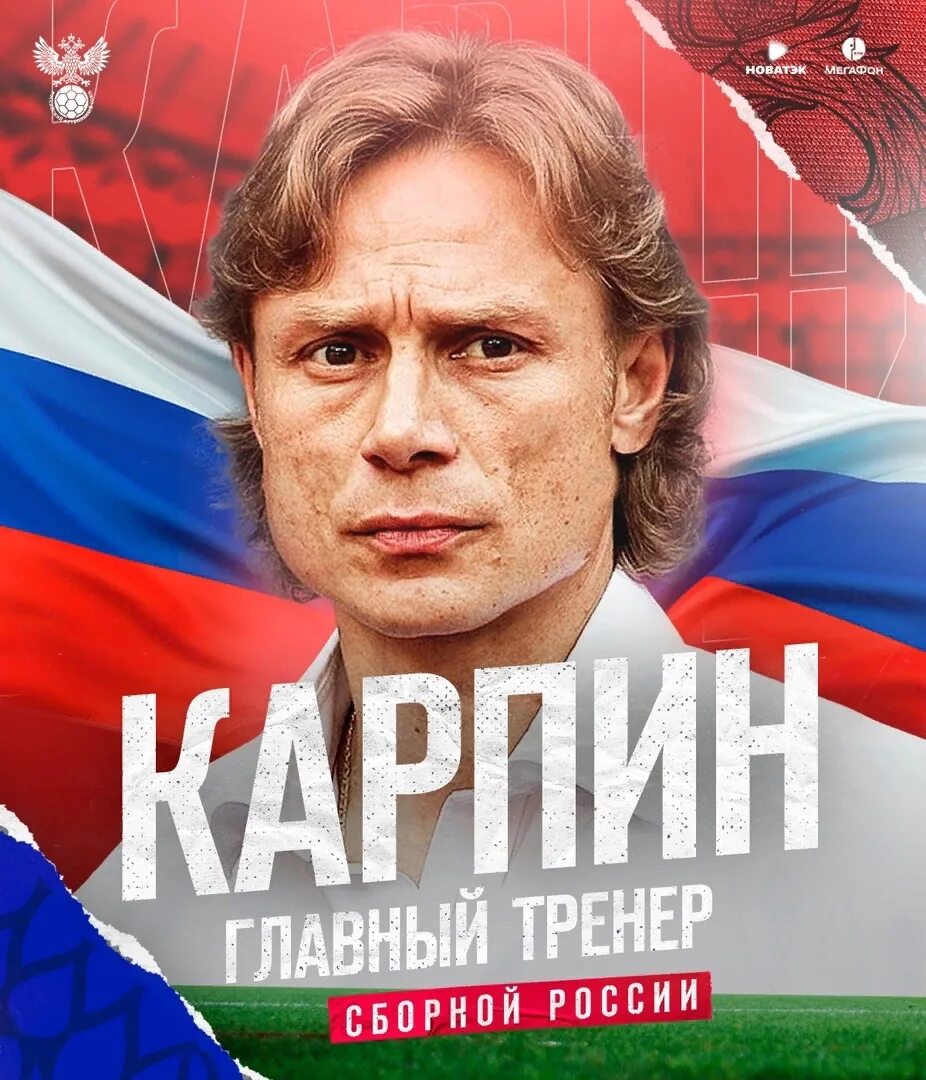 Карпин тренер россии