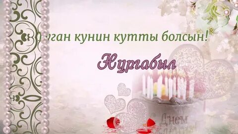 Туган кунин кутты болсын
