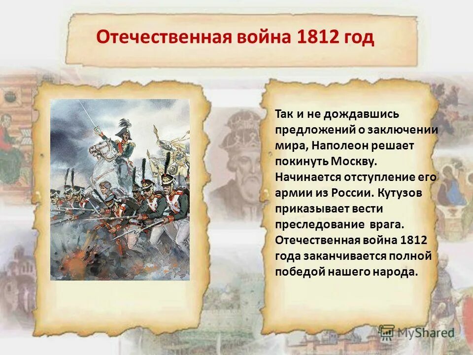 Проект на тему отечественная война 1812 года Кузоватовский филиал Здесь все самое интересное о жизни Кузоватовского филиала МУК "КМБС" Будем рады Вас видеть! ВКонтакте