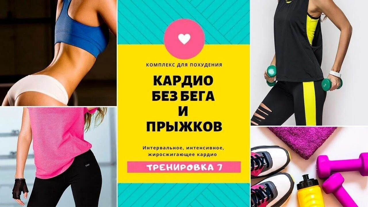Упражнения для похудения без прыжков. Кардио для похудения. тренировка для похудения без прыжков. кардио без прыжков и бега. жиросжигающие тренировки без прыжков.