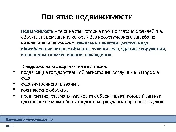 Аренда помещения гк рф. Понятие недвижимого имущества. Недвижимость это определение. Недвижимое имущество это определение. Понятие объекта недвижимости.