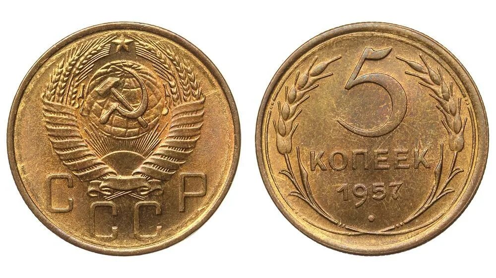 Монеты ссср 1935-1957 5 копеек. Монета 5 копеек 1957. 3 копейки 1957 года. 2 копейки 1986 года белая перепутка. 5 копеек 1957 года тираж.