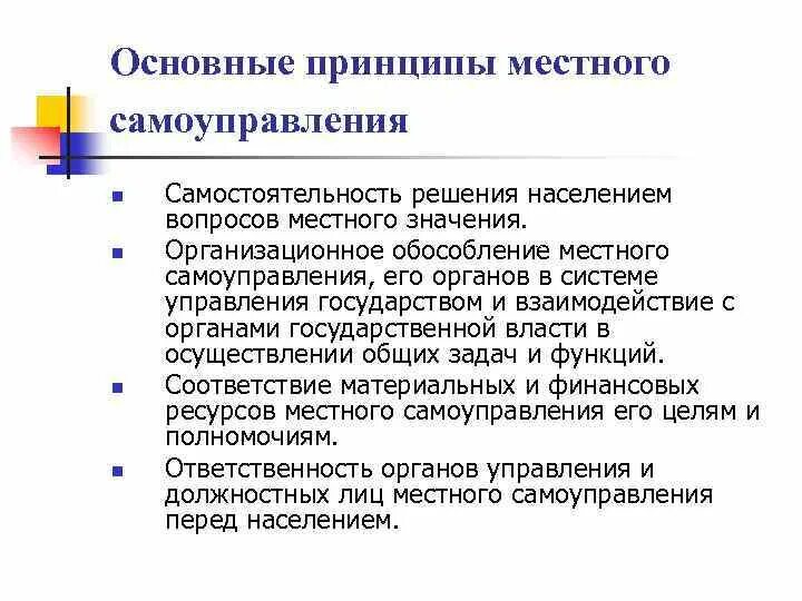 Общие принципы местного самоуправления. Основные принципы МСУ. Самостоятельность решения населением вопросов местного значения. Принцип самостоятельности местного самоуправления