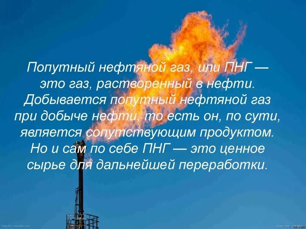 Свободный газ нефть. Попутный нефтяной ГАЗ. Попутные нефтяные ГАЗЫ. Сжигание попутного газа. Попутный нефтяной ГАЗ добыча.