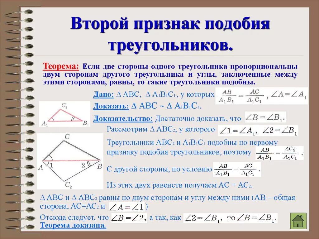 Сторона м. 2. Первый признак подобия треугольников.. 2ой признак подобия треугольников. Признаки подобия треугольников 2 признак. Доказательство теоремы 2 признака подобия треугольников.