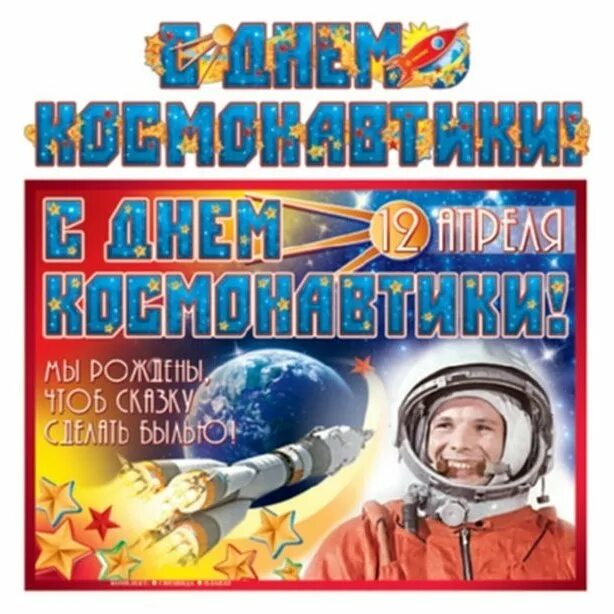 День космонавтики с большой буквы. День космонавтики. Плакат "день космонавтики". Гирлянда ко Дню космонавтики. На3пис0 с 3нем к1см1навтики.