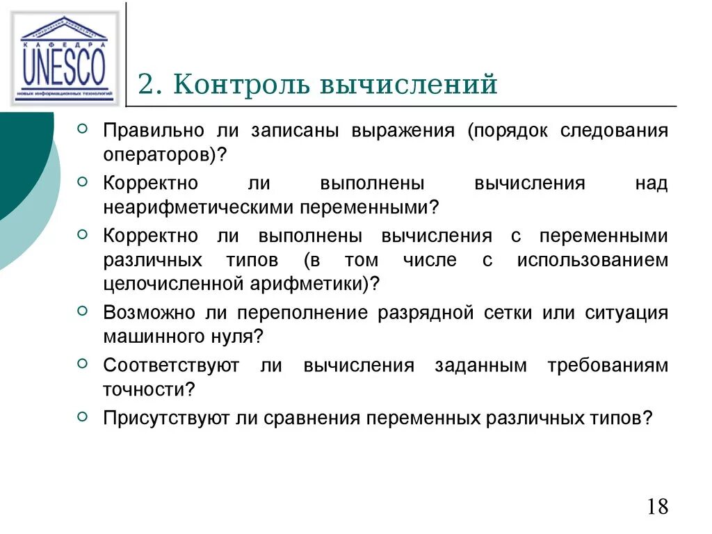 Показатели точности результаты измерений. Порядок следования операторов в программе. Совершенствование учет расчетов с поставщиками. Контроль точности результатов измерений. Внедрение методики в лаборатории.