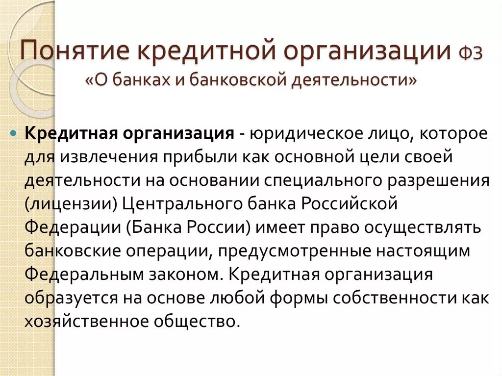 Банки и небанковские кредитные операции. Понятие кредитной организации. Понятие кредитной деятельности. Понятие банка. Виды кредитных организаций.