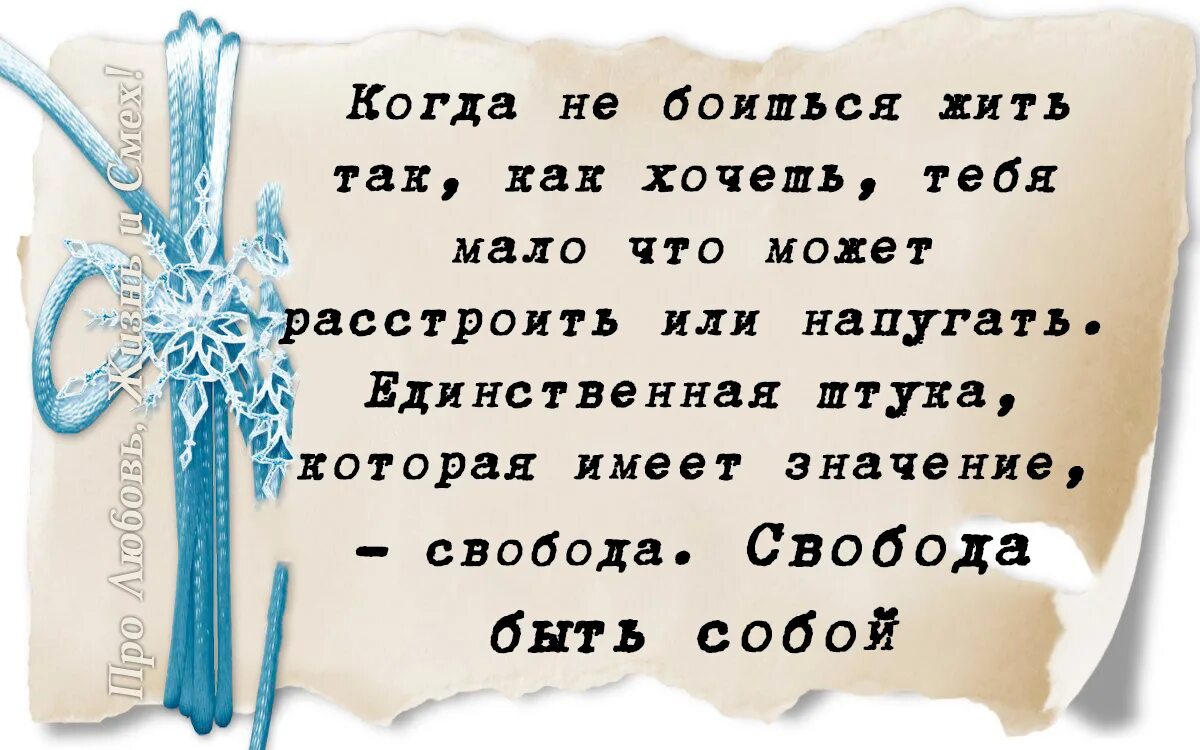 Так как это может. Живите как хотите цитаты. Живи так как хочешь. Живи так как хочешь ты. Цитаты живи так как хочешь.