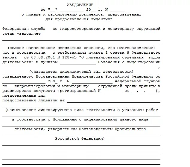 Уведомление о приеме на работу госслужащего образец. Уведомление о принятии документов. Уведомление о принятии документов образец. Расписка уведомление о принятии документов. Уведомление о приеме заявления.