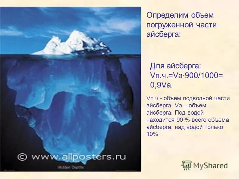 Изменение объема воды от температуры. Айсберг подводная часть. Превращение воды в лед. Вода опыты с водой. Айсберг подводная часть.