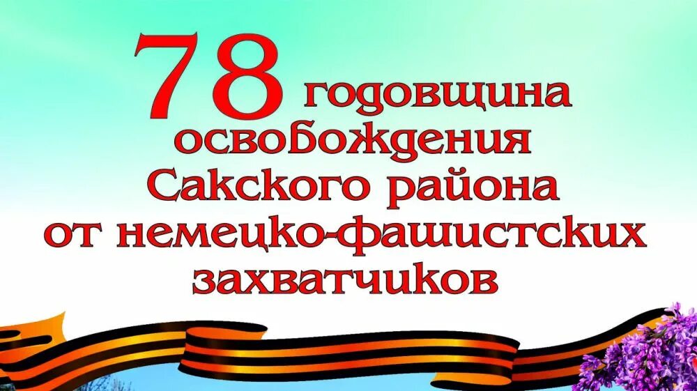 Точная дата освобождения от немецко фашистских захватчиков. 13 Апреля день освобождения Саки. 13 Апреля день освобождения Сакского района от немецко-фашистских. День освобождения Сакского района. Освобождение Сакского района от немецко-фашистских захватчиков.