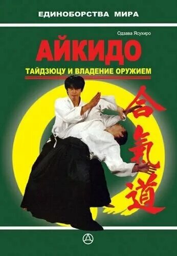 Книги по айкидо. Книга айкидо.