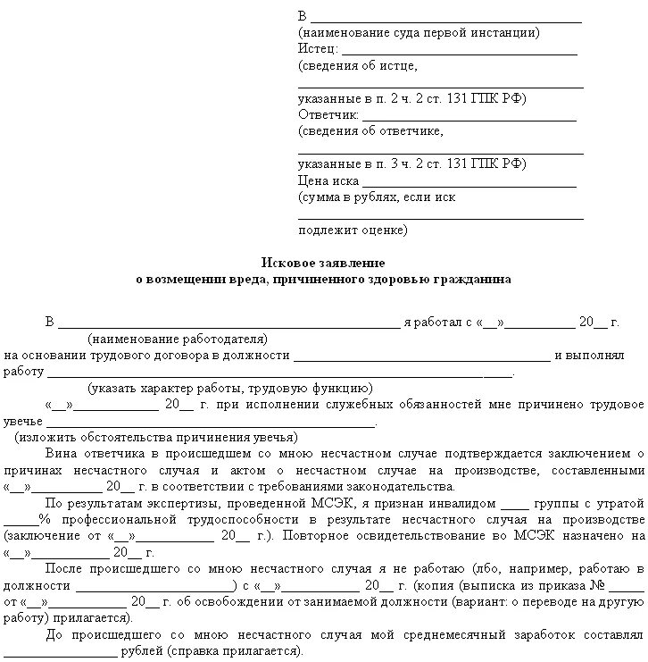 Исковое заявление по производственной травме. Заявление об установлении факта несчастного случая пример. Заявление по производственной травме. Производственная травма исковое заявление.