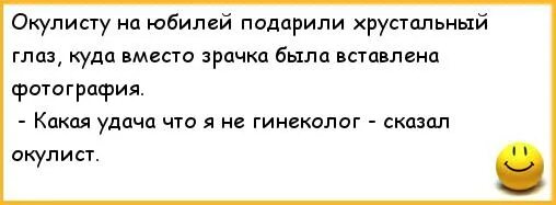 Мужчина ничего не дарит. Анекдот про окулиста. Анекдоты про офтальмологов. Анекдоты про глазного врача. Шутки про офтальмологов.