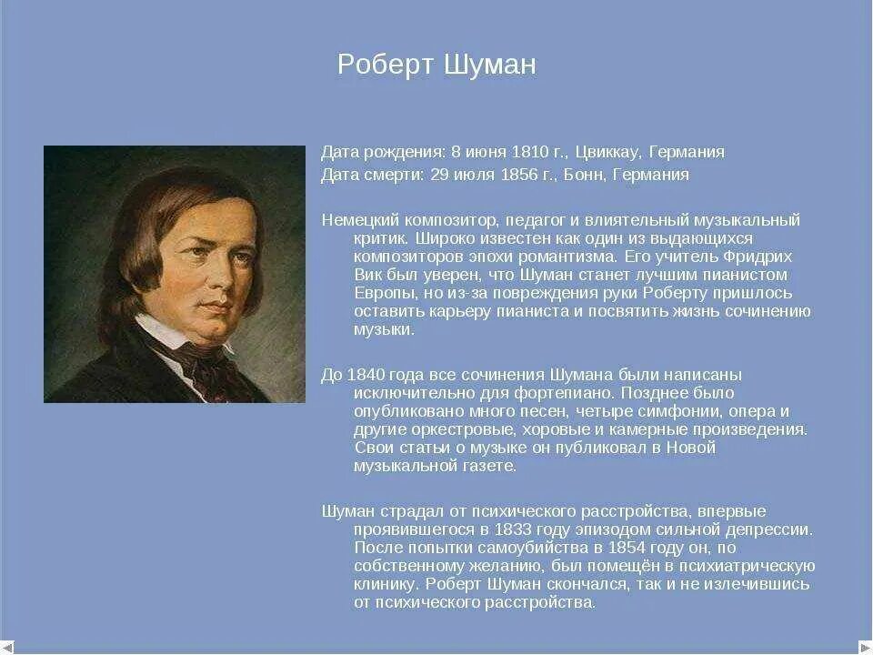 Шуман жизненные правила. Сообщение о р Шумане. Р Шуман композитор биография.