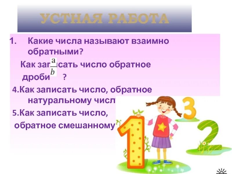 Взаимно обратными числами называют. Какие числа называются обратными. какие числа называются взаимно обратными. как записать число обратное натуральному числу. какие 2 числа называют взаимно обратными.