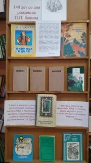 Книжная выставка по бажову