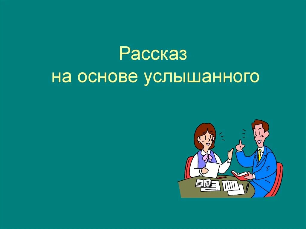 Сочинение рассказ на основе услышанного 6