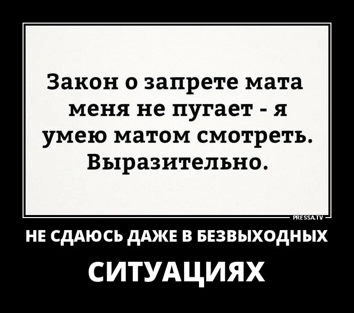 Глядеть матом. Демотиваторы с матами. Демотиваторы с матом. Запрет на ругань матом. Запрет на мат