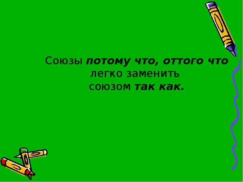 Союз потому что простой. Сложные составные союзы. Союз презентация по русскому языку. Союз потому что простой. Союзные слова.