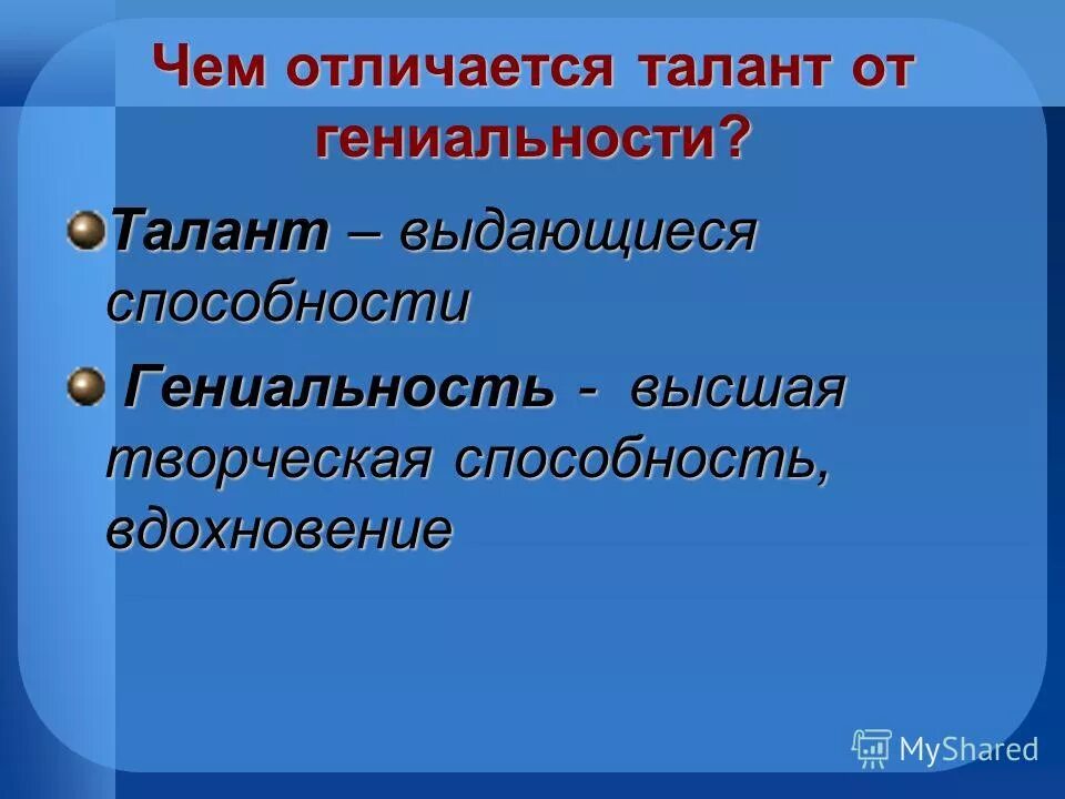 Примеры гениальных. Талант и гениальность различия. Чем отличается талант от одаренности. Отличие одаренности от гениальности. Понятие гениальности.