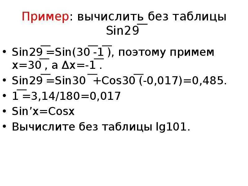 2 найти приближенное значение функции. Sin 29 приближенное вычисление. вычислите приближенно sin 29. как вычислить синус 29°. вычислить приближенно син1.