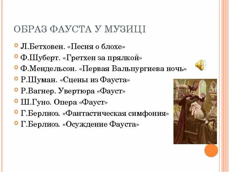 Гёте, «фауст" презентации. Берлиоз осуждение фауста. Фауст презентация. Гектор берлиоз осуждение фауста. План фауст.