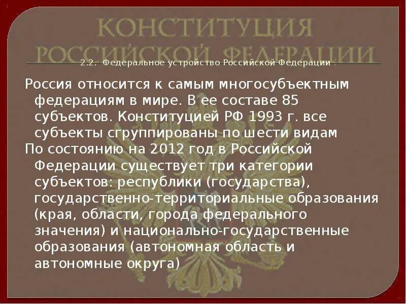 Конституции субъектов РФ. По Конституции РФ 1993 субъекты. Конституция и уставы субъектов. Конституции субъектов РФ примеры.