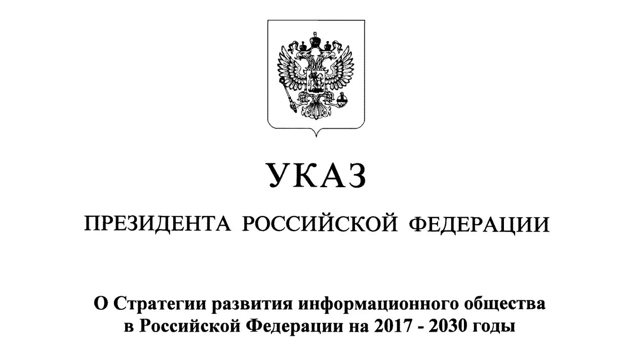 Указ президента рф от 10.10 2019 490. Указ президента. Указ президента России. Постановления президента РФ. Президентский указ.