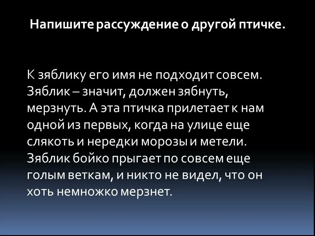 Напишите размышления. Напишите рассуждение о другой птичке по образцу.