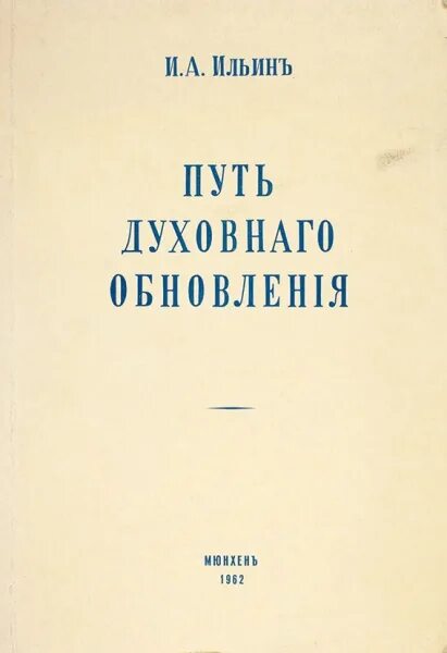 Ильин книги купить. Ильин путь духовного обновления. В И Ильин Духовность.