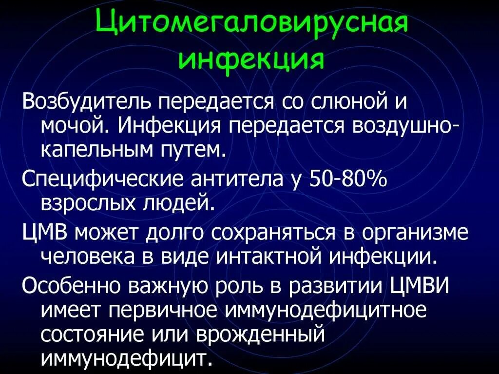 ЦМВ инфекция возбудитель. Цитомегаловирусная инфекция. Цитомегаловирус пути передачи. Цитомегаловирусная инфекция пути передачи. Заболевания передающиеся слюной