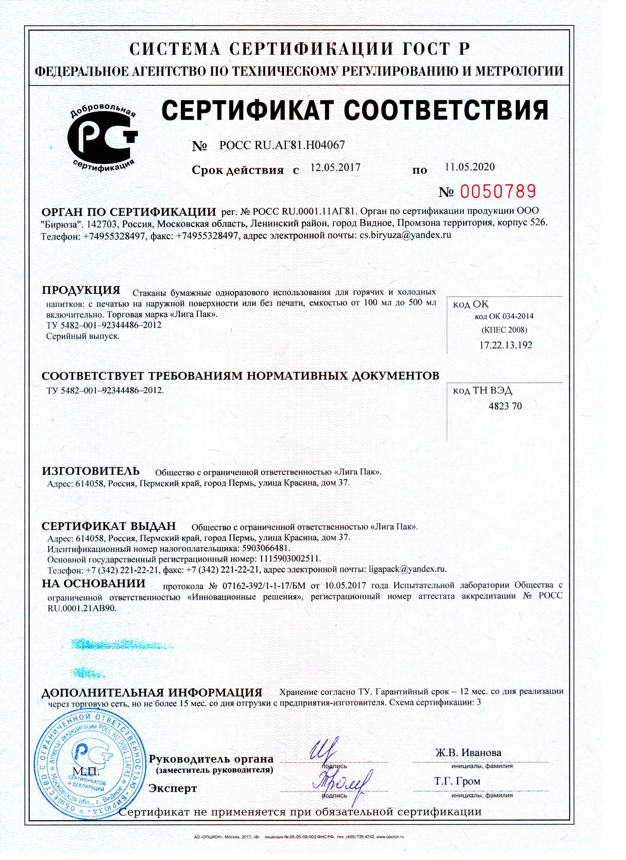 Как узнать код тнвэд. Сертификат соответствия росс ru.аг81.н09203. сертификат соответствия росс ru.аг81.н10195. код тн вэд 8419899890 сертификация. сертификат соответствия тнвыд.