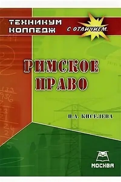 Под ред м к треушникова. Исайчева е.а римское право учебник.