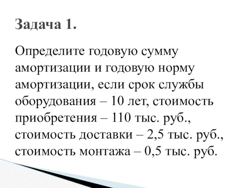 Определить годовую сумму амортизации. Определить годовую норму и сумму амортизации. Определите годовую сумму амортизации если срок службы оборудования 10. Годовая сумма амортизации это определение.