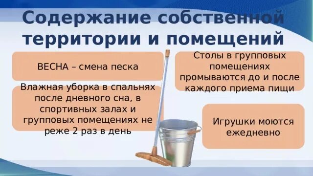 Смена песка в песочницах производится гигтест ответ. Залы в групповых помещениях вымывают горячей водой с мылом.