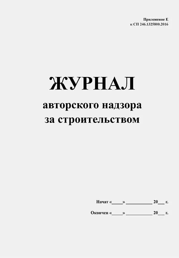 Авторский надзор пример. Титульный лист журнала авторского надзора. Пример заполнения журнала авторского надзора за строительством. Журнал авторского надзора за строительством образец. Журнал авторского надзора за строительством образец заполнения.