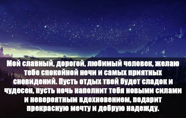 Пожелания на ночь мужчине на расстоянии. Спокойной ночи любимому в прозе. Спокойной ночи любимый на расстоянии. Пожелания сладких снов любимому на расстоянии.