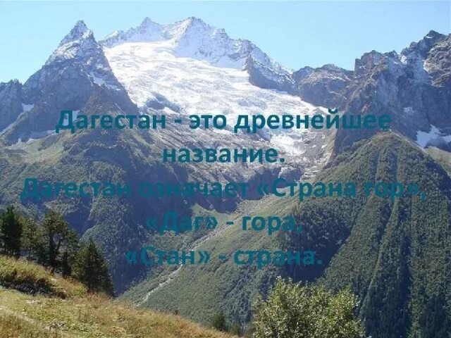 Проект мой дагестан 4 класс Мой горный Дагестан