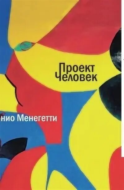 Психология лидера/ Антонио Менегетти - купить с доставкой по выгодным ценам в ин