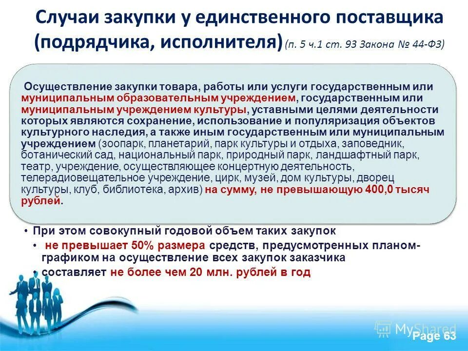 4 ч. 1 ст. п 4 ч 1 ст 93 закона 44-фз. порядок заключения единственного поставщика. 1 ст.
