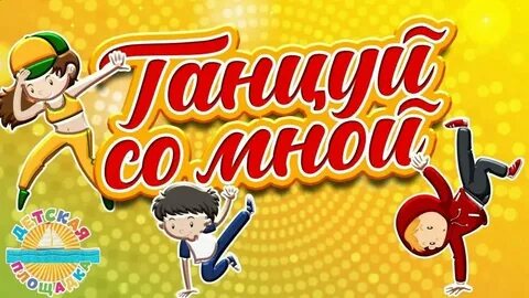 Танцевальная музыка для детей 6 7 лет