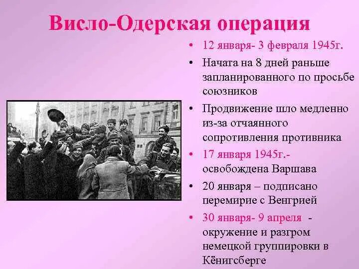 Берлинско одерская операция. 12 Января 3 февраля 1945 г Висло-Одерская операция. Висло-Одерская операция 1945 этапы. Висло-Одерская операция 1944. Висло-Одерская наступательная операция итоги.