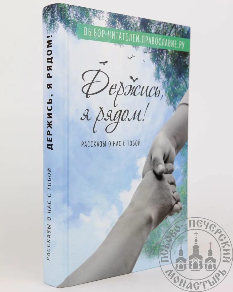 Рассказы рядом. Истории рядом рассказы. Держись, я рядом!: рассказы о нас с тобой» книга. Рассказы бондаренко о животных. Рассказы рядом.