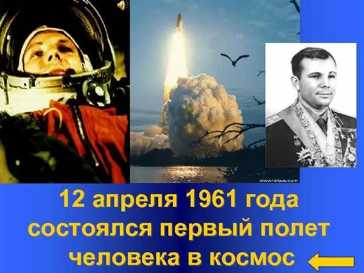 Полет первого человека. 1961 Первый полет человека в космос. 12 Апреля 1961 года – первый полёт человека в космос!. Первый полет человека в космос состоялся.