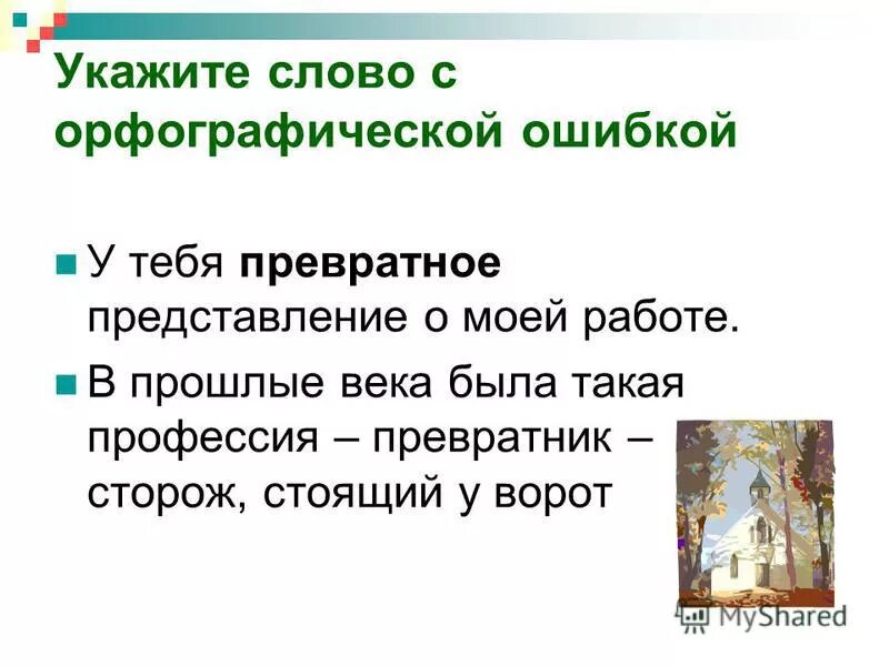 Превратные представления или. Превратные представления или