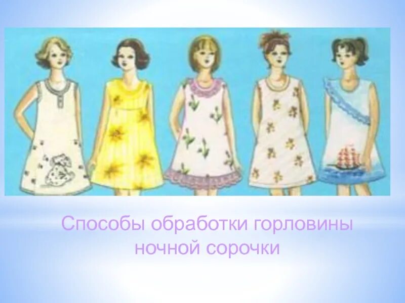 Горловина ночнушки. Горловина ночнушки. Сорочка с круглым вырезом. Обработка горловины ночной сорочки. Ночная сорочка с цельнокроеным рукавом.